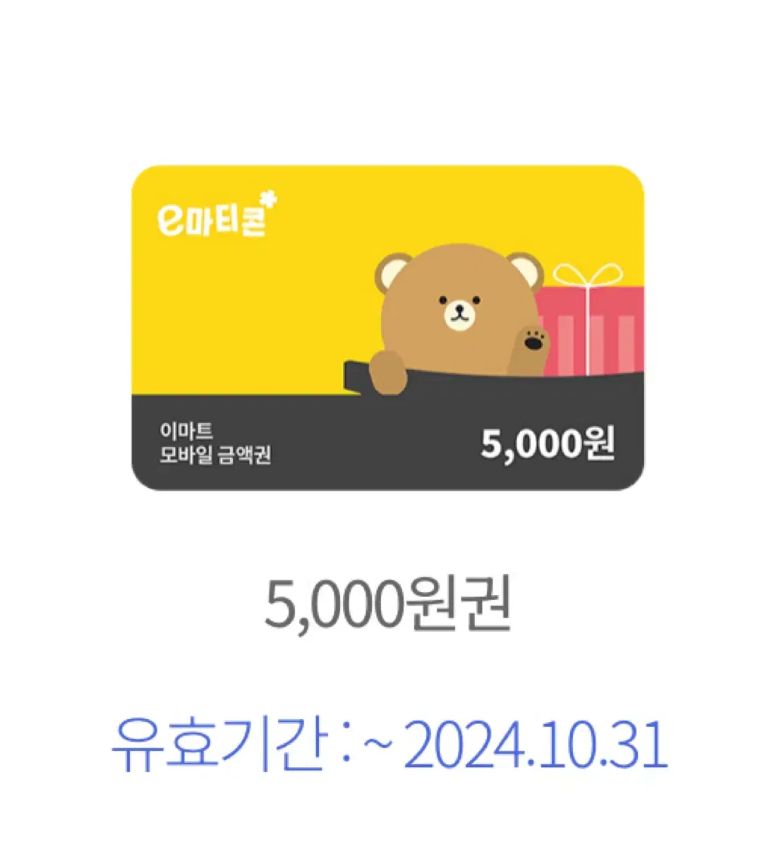 이마트 5000원권 기프티콘